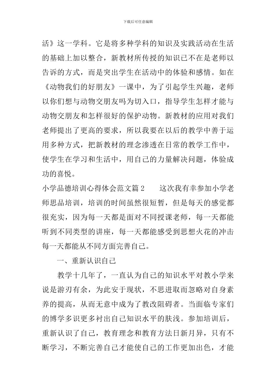小学品德培训心得体会范文_第2页