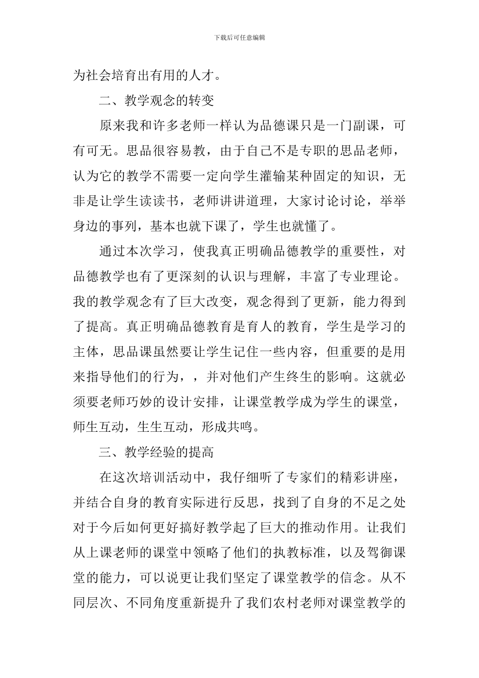 小学品德培训心得体会范文_第3页