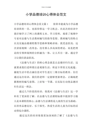 小学品德培训心得体会范文