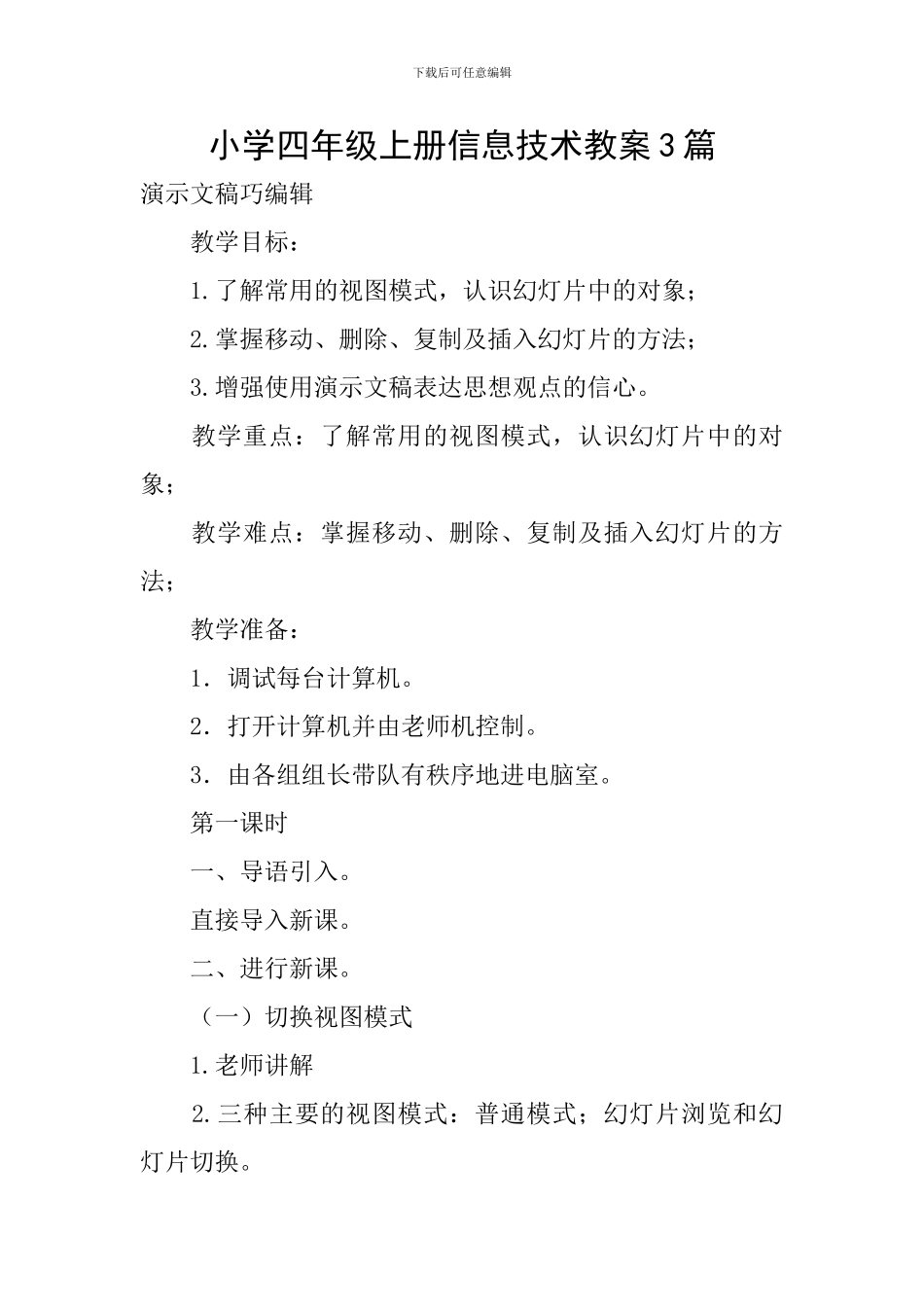小学四年级上册信息技术教案3篇_第1页