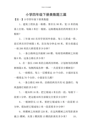 小学四年级下册奥数题三篇