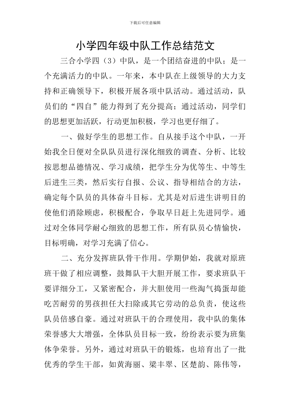 小学四年级中队工作总结范文_第1页