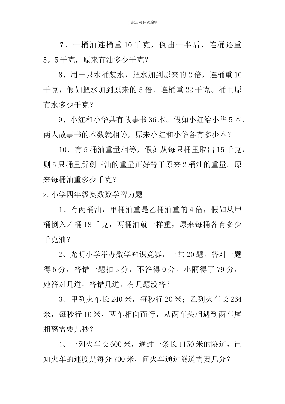 小学四年级奥数数学智力题_第2页