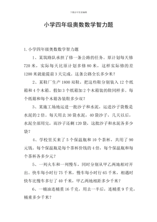 小学四年级奥数数学智力题