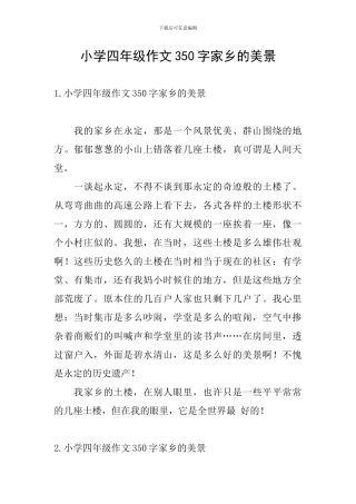 小学四年级作文350字家乡的美景