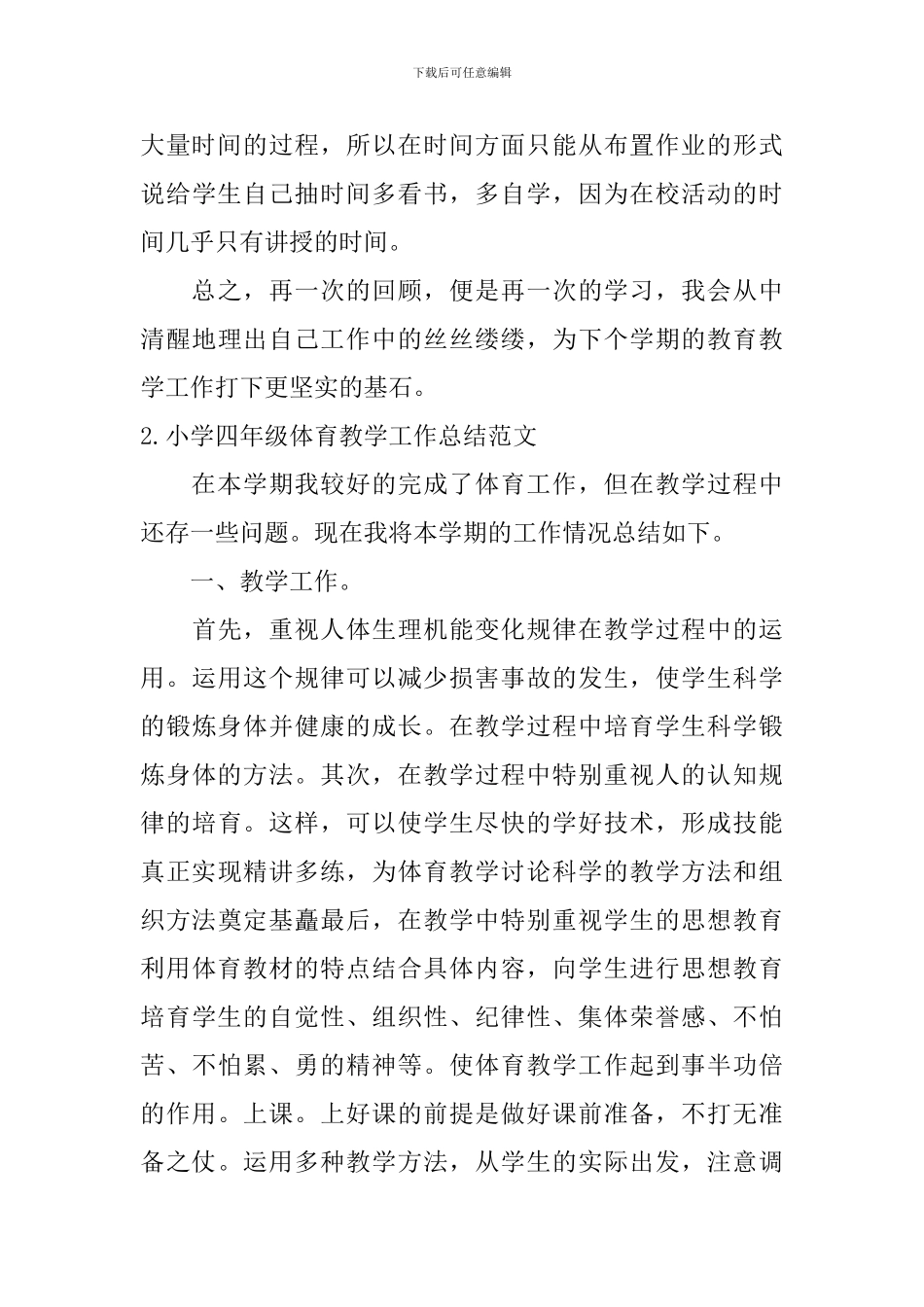 小学四年级体育教学工作总结范文10篇_第3页