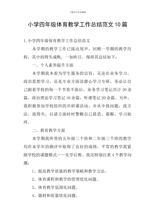 小学四年级体育教学工作总结范文10篇