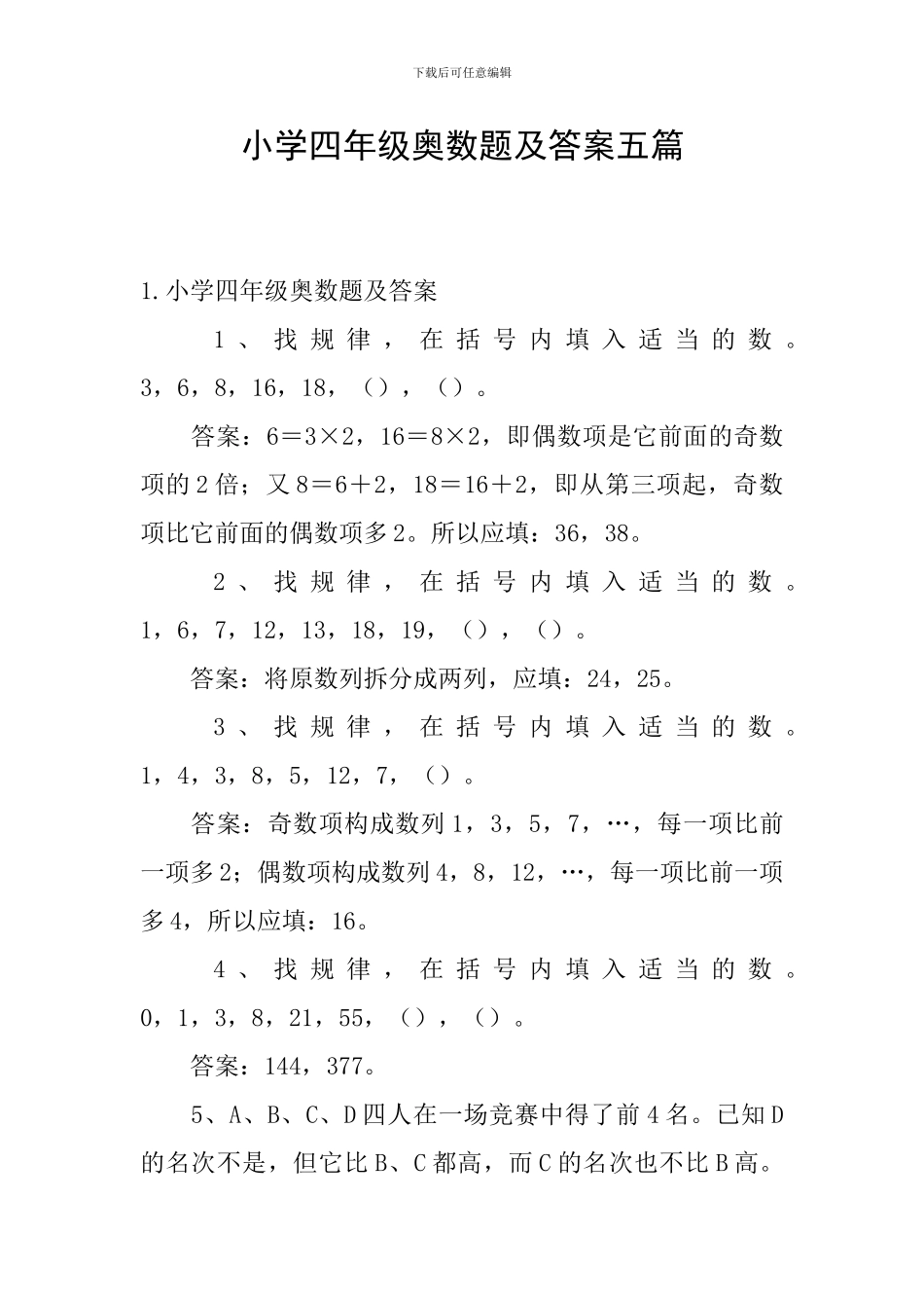 小学四年级奥数题及答案五篇_第1页