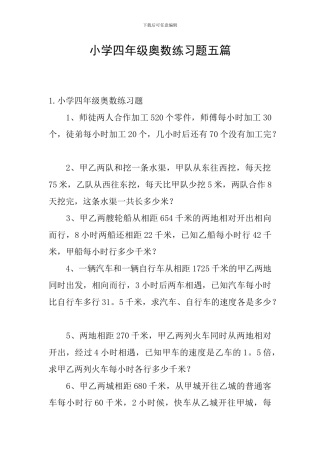 小学四年级奥数练习题五篇