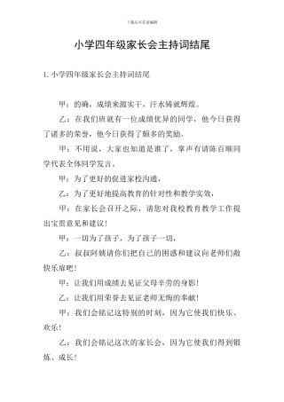 小学四年级家长会主持词结尾