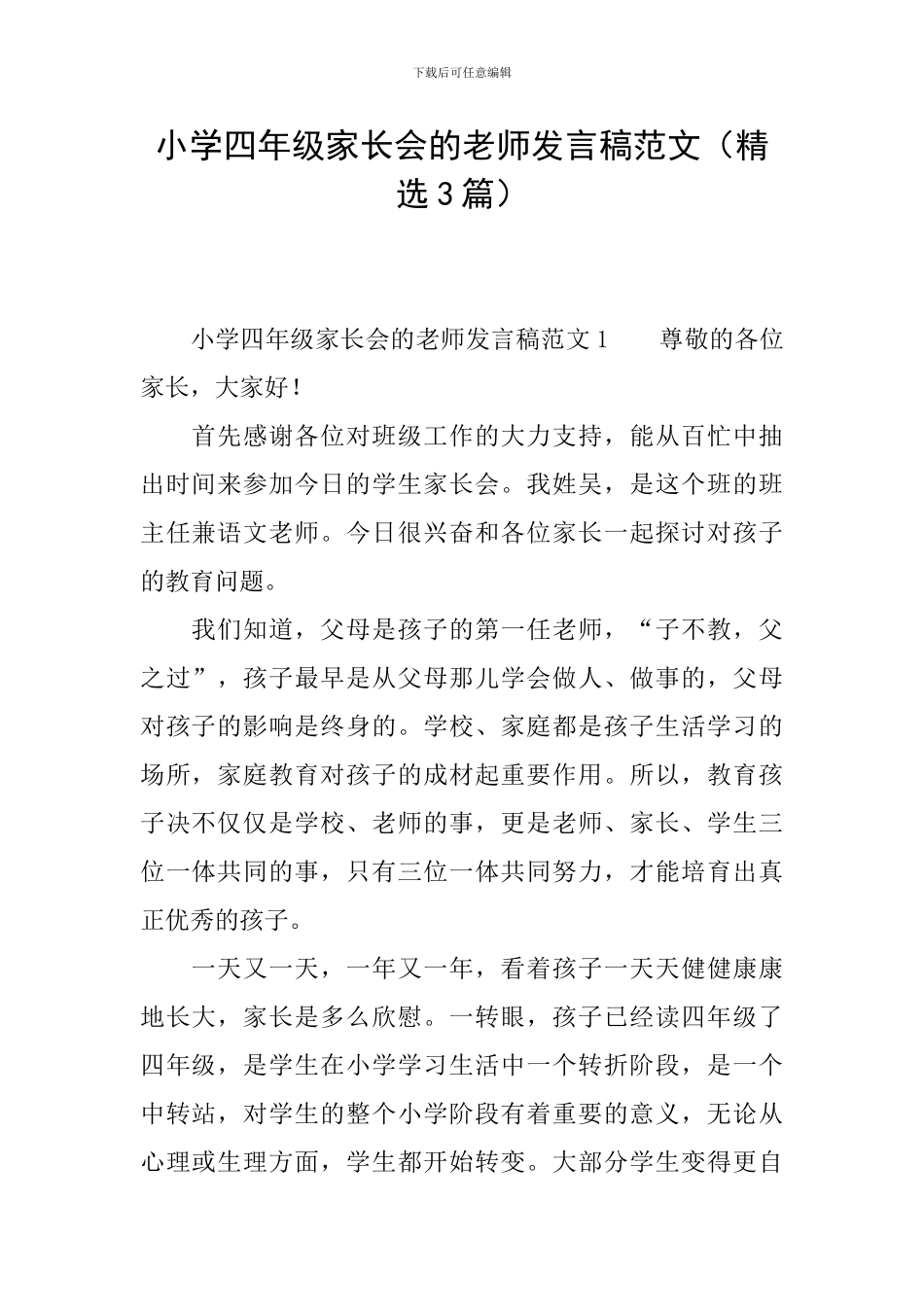 小学四年级家长会的教师发言稿范文_第1页