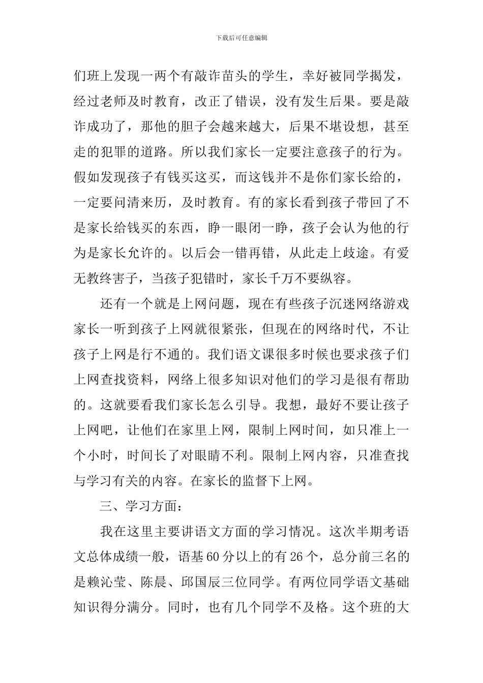 小学四年级家长会的教师发言稿范文_第3页