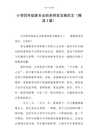 小学四年级家长会的教师发言稿范文