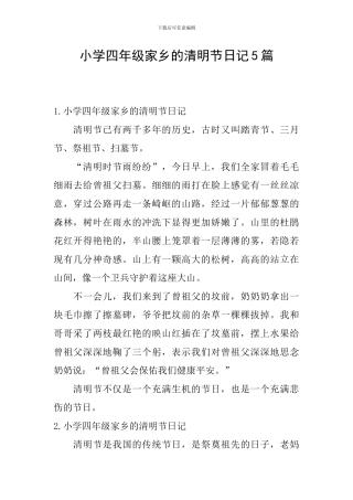 小学四年级家乡的清明节日记5篇