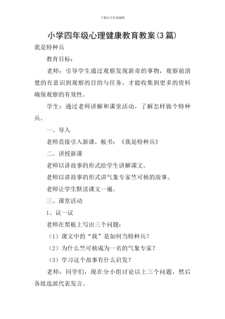 小学四年级心理健康教育教案(3篇)