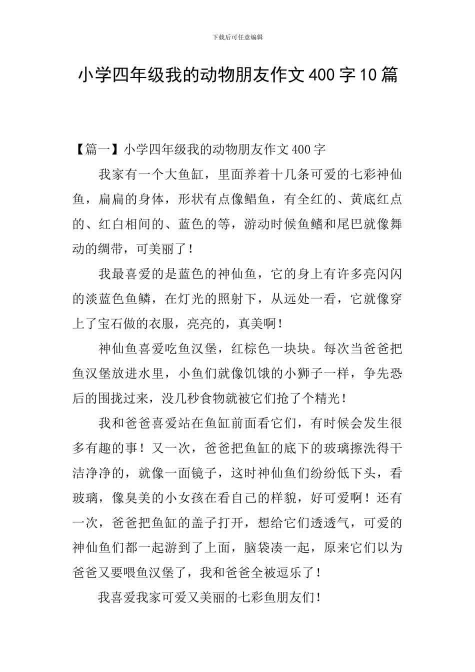 小学四年级我的动物朋友作文400字10篇_第1页