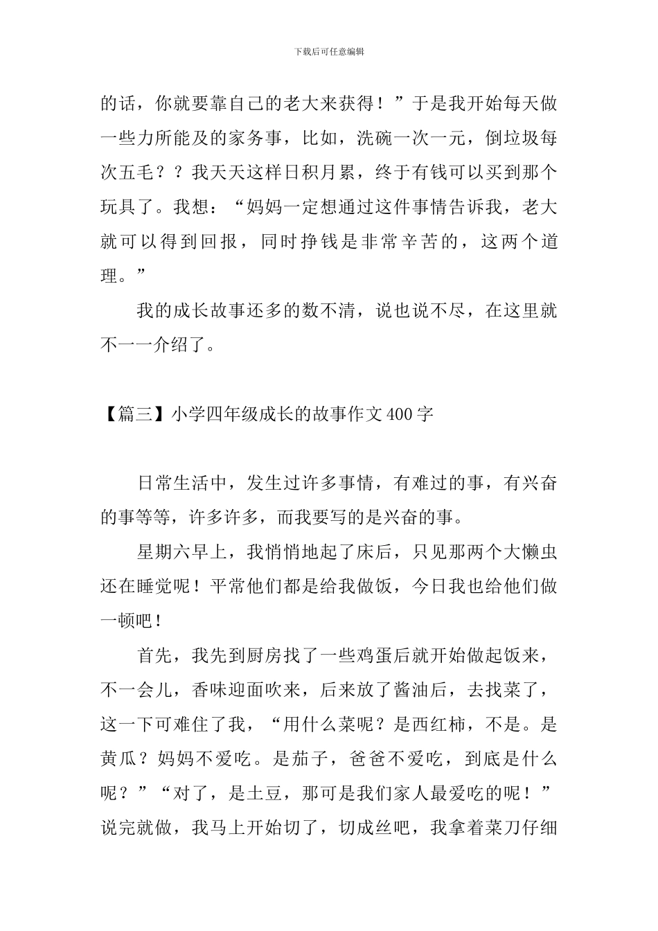 小学四年级成长的故事作文400字_第3页