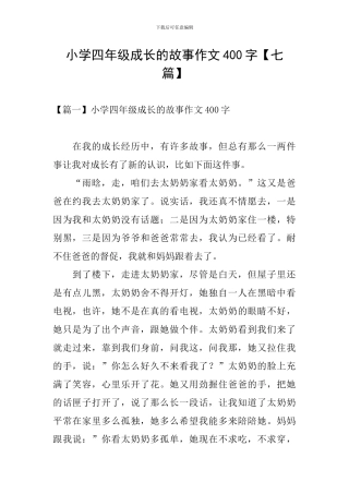 小学四年级成长的故事作文400字
