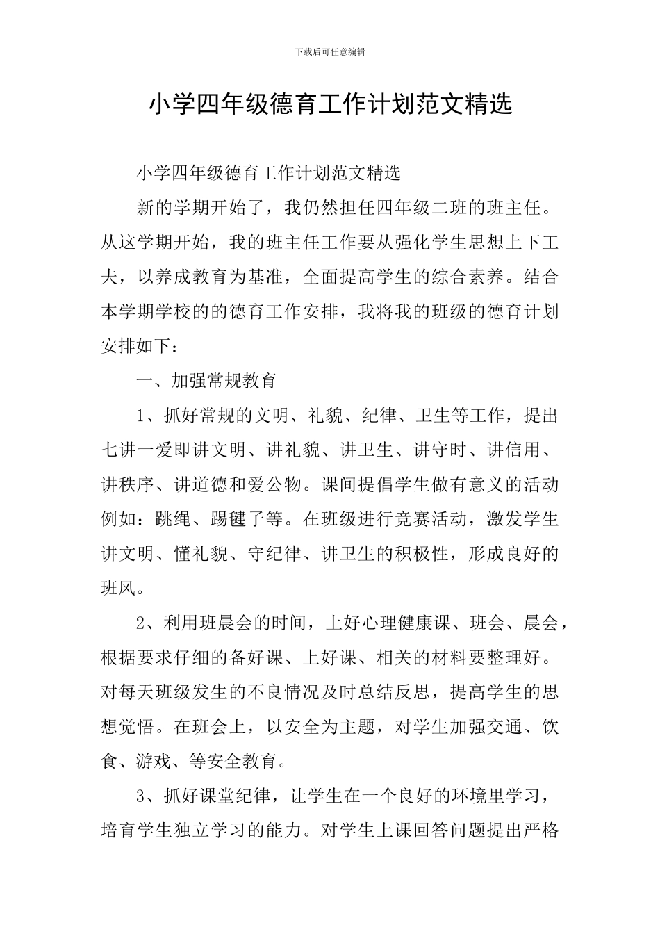 小学四年级德育工作计划范文精选_第1页
