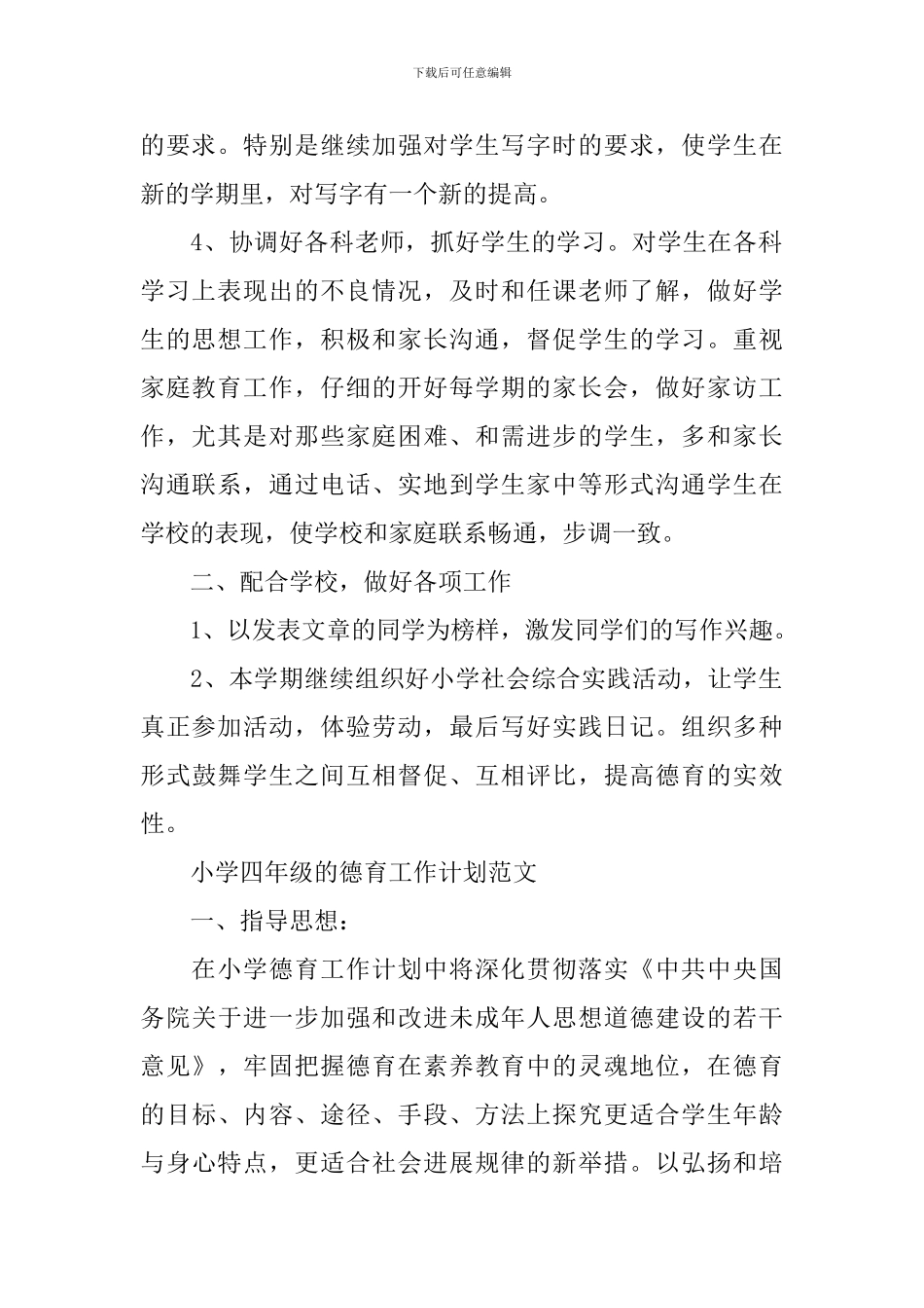 小学四年级德育工作计划范文精选_第2页