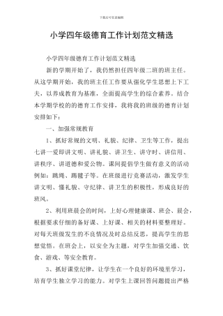 小学四年级德育工作计划范文精选