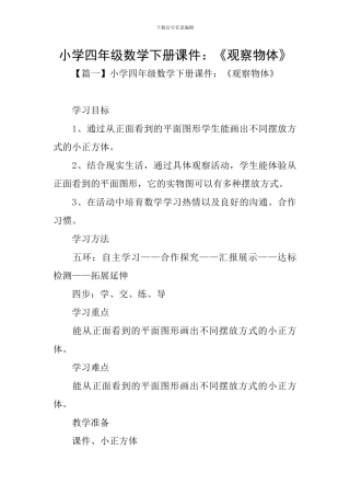 小学四年级数学下册课件：《观察物体》