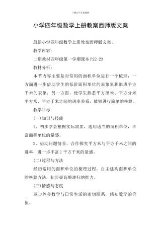 小学四年级数学上册教案西师版文案