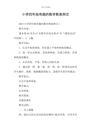 小学四年级有趣的数学教案例文