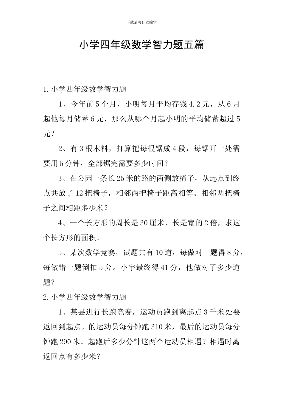 小学四年级数学智力题五篇_第1页