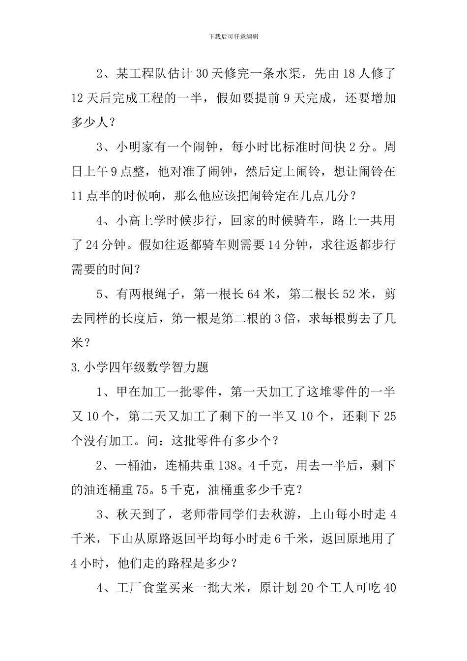 小学四年级数学智力题五篇_第2页