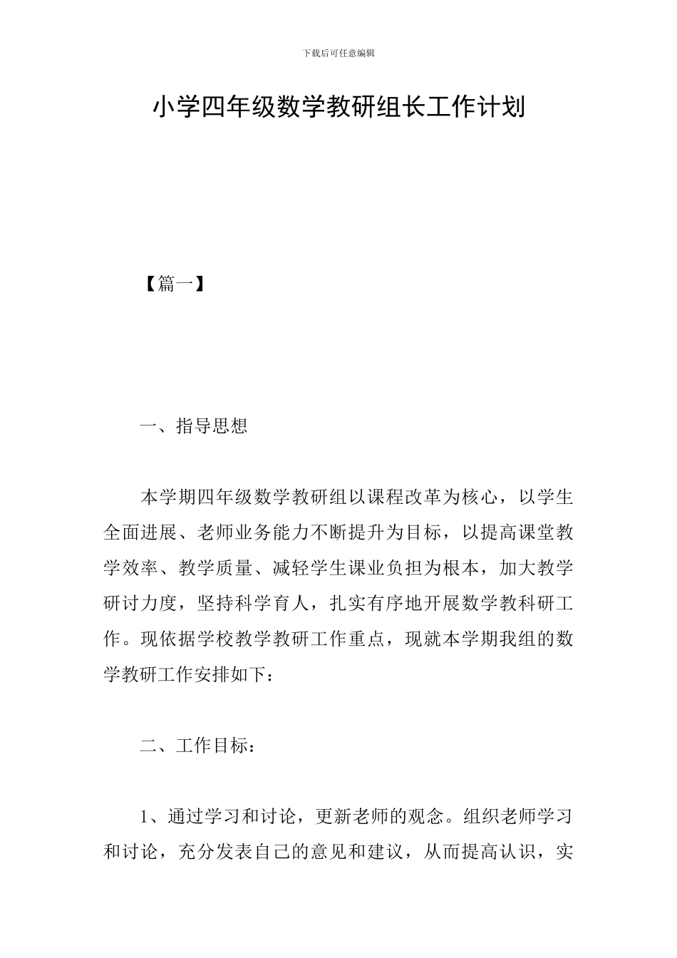 小学四年级数学教研组长工作计划_第1页
