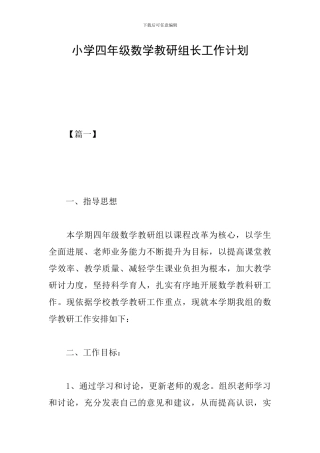 小学四年级数学教研组长工作计划