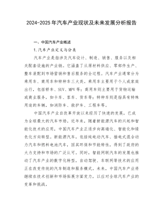 2024-2025年汽车产业现状及未来发展分析报告