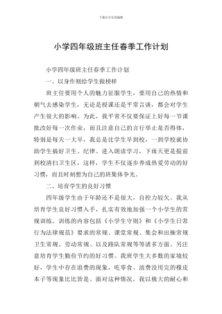 小学四年级班主任春季工作计划
