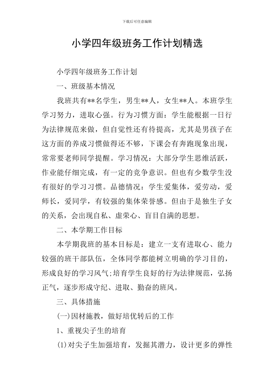 小学四年级班务工作计划精选_第1页