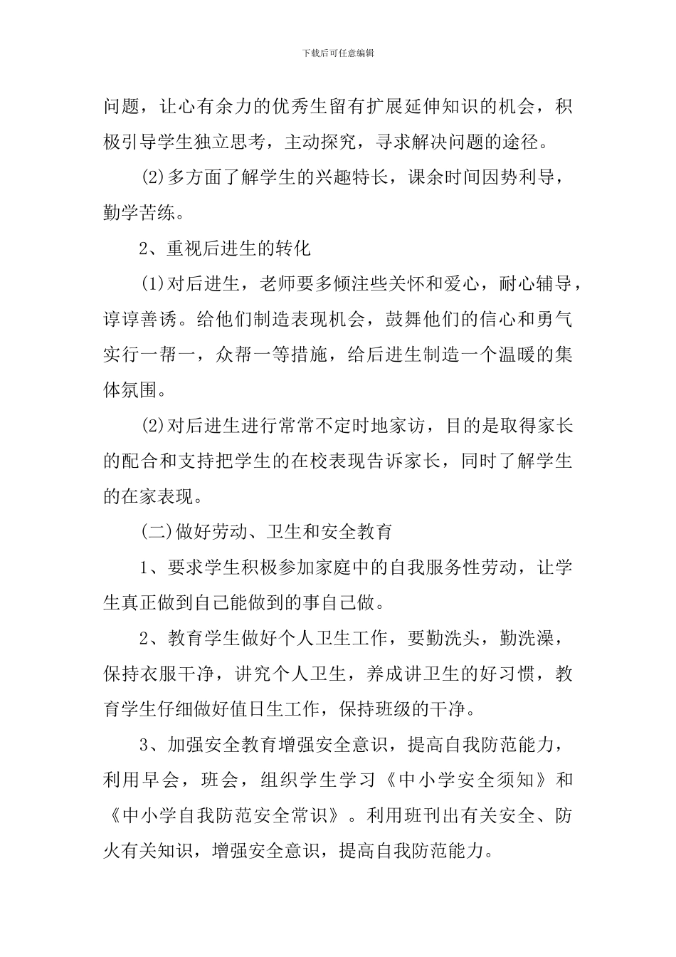 小学四年级班务工作计划精选_第2页