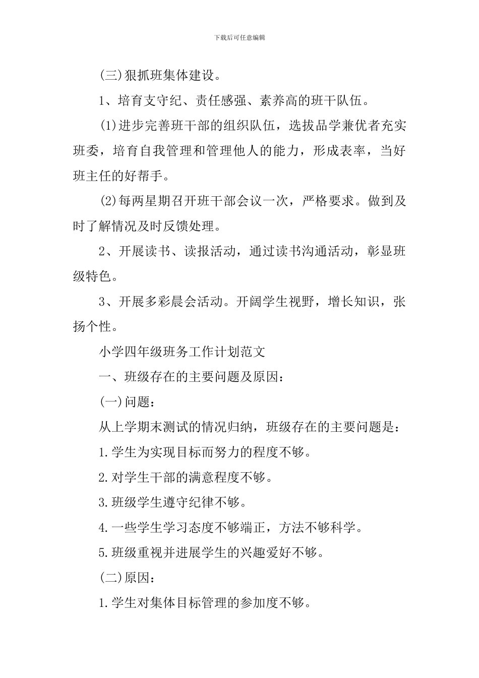 小学四年级班务工作计划精选_第3页
