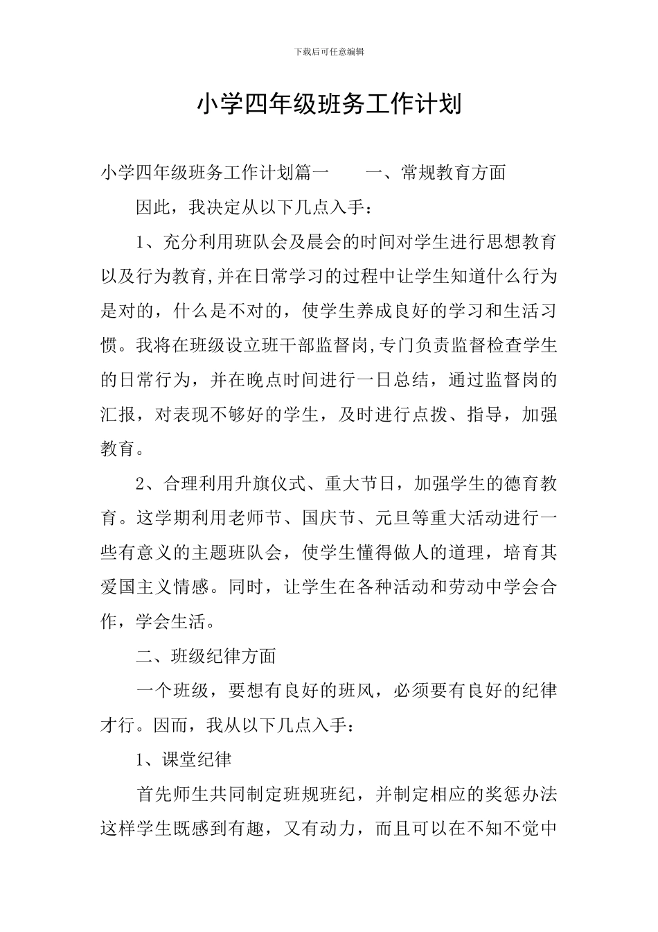 小学四年级班务工作计划_第1页