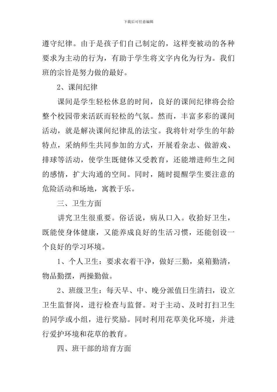 小学四年级班务工作计划_第2页