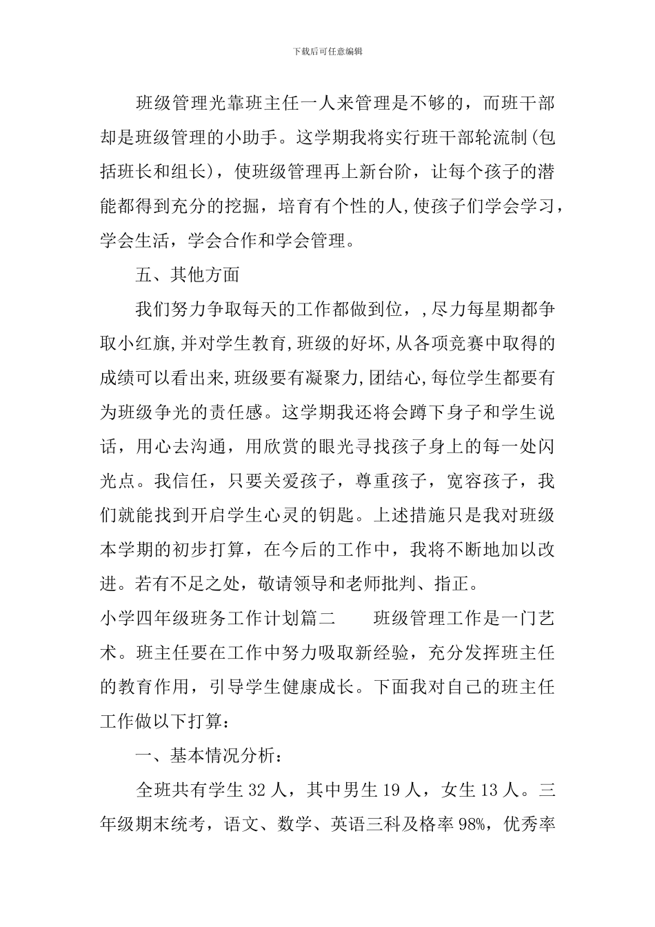 小学四年级班务工作计划_第3页