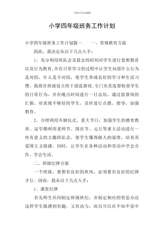 小学四年级班务工作计划