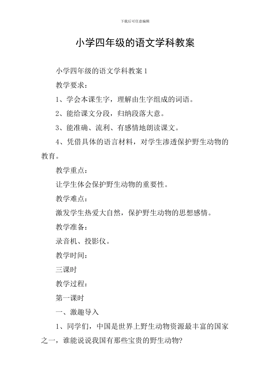 小学四年级的语文学科教案_第1页