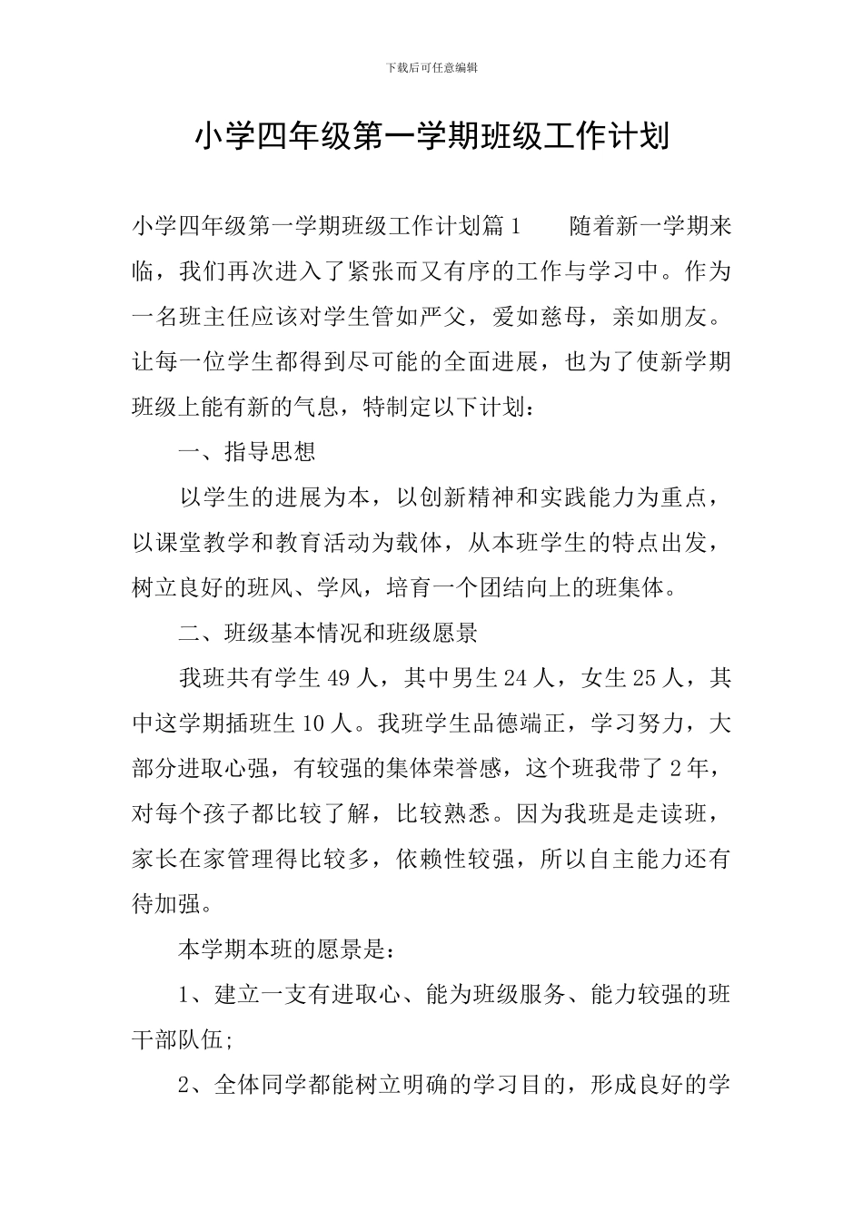 小学四年级第一学期班级工作计划_第1页