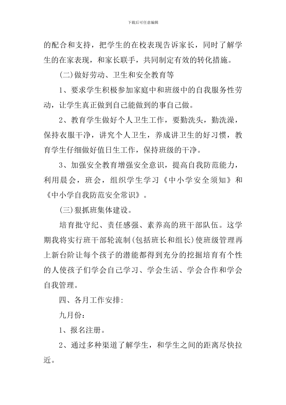 小学四年级第一学期班级工作计划_第3页