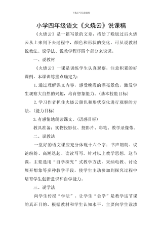 小学四年级语文《火烧云》说课稿
