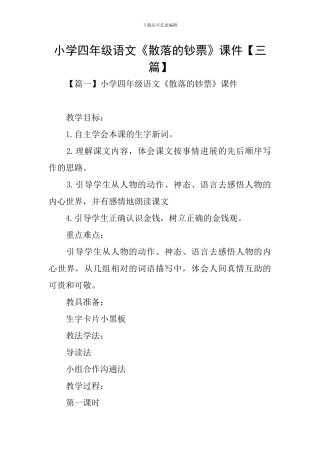 小学四年级语文《散落的钞票》课件