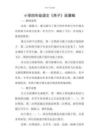 小学四年级语文《燕子》说课稿