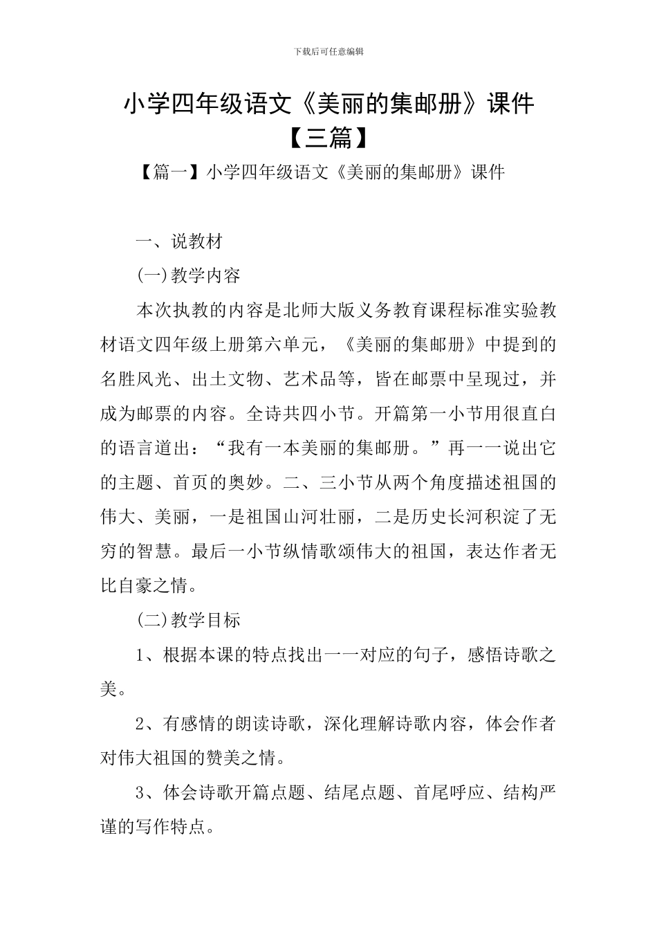 小学四年级语文《美丽的集邮册》课件_第1页