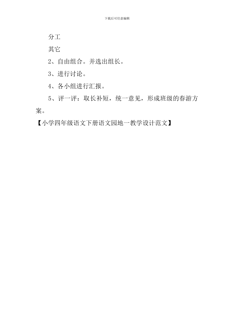 小学四年级语文下册语文园地一教学设计范文_第3页