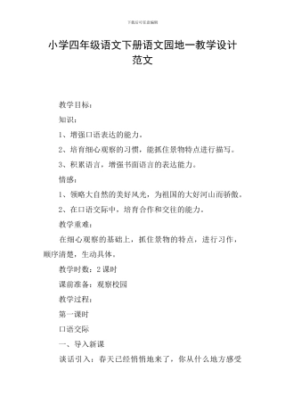 小学四年级语文下册语文园地一教学设计范文